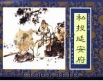 水浒传  1  私投延安府（1996 PDF版）