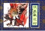 水浒传  5  仗义桃花村   1996  PDF电子版封面  7532216950  胡雁改编 