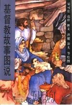 基督教故事图说（1995 PDF版）