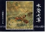 三国演义  39  水淹七军（1994 PDF版）