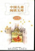 中国儿童阅读文库  韵语篇（1997 PDF版）