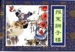 水浒传  16  报冤狮子楼（1996 PDF版）
