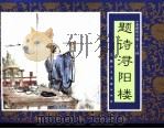 水浒传  23  题诗浔阳楼   1996  PDF电子版封面  7532216950  张企荣改编 