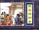水浒传  34  西岳借御香（1996 PDF版）