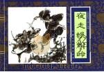 水浒传  19  夜走蜈蚣岭（1996 PDF版）