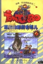跳舞的海豚在哪儿   1999  PDF电子版封面  7542716921  （奥地利）托马斯·勃莱齐纳（T.Brezina）著；唐尔锦译 