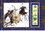 水浒传  20  看灯小鳌山（1996 PDF版）