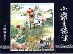 三国演义  10  小霸王孙策（1994 PDF版）