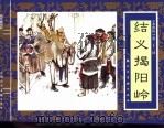 水浒传  22  结义揭阳岭（1996 PDF版）