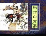 水浒传  30  枷打白秀英（1996 PDF版）