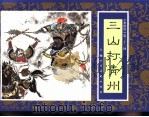 水浒传  33  三山打青州   1996  PDF电子版封面  7532216950  朱金山改编 