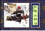 水浒传  8  风雪山神庙   1996  PDF电子版封面  7532216950  子微改编 