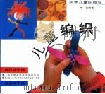 儿童编织（1996 PDF版）