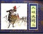 水浒传  32  大破连环马（1996 PDF版）