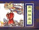 水浒传  40  英雄排座次（1996 PDF版）