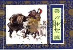 水浒传  10  卖刀汴京城（1996 PDF版）