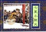 水浒传  11  七星小聚义（1996 PDF版）