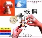 儿童纸偶（1998 PDF版）