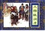 水浒传  2  义释跳涧虎（1996 PDF版）