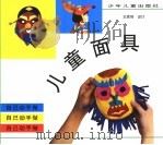 儿童面具（1998 PDF版）