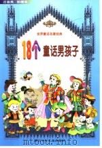 世界童话名著经典  18个童话男孩子：注音类·彩绘本（1998 PDF版）