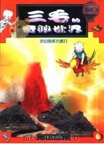 三毛的奇灵妙世界  火山有多大威力   1999  PDF电子版封面  7532440737  赵晓音编辑 