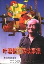 叶君健文集  6  童话卷（1998 PDF版）