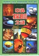 中外探险之谜   1999  PDF电子版封面  7532439690  杜云等编著 