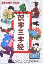 儿童快速识字读物  识字三字经（1998 PDF版）