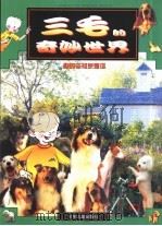 三毛的奇灵妙世界  狗的老祖宗是谁   1999  PDF电子版封面  7532440745  倪基民编辑 