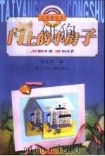 门上的小房子（1999 PDF版）