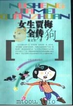女生贾梅全传（1999 PDF版）