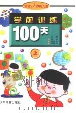 学前训练100天  适合5-6岁儿童  上（1998 PDF版）