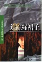 追踪绿裙子   1999  PDF电子版封面  7535817300  阿东著 