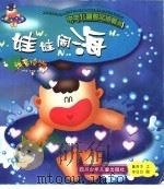 中华儿童散文诗画丛  娃娃闹海（1999 PDF版）
