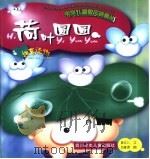 中华儿童散文诗画丛  荷叶圆圆（1999 PDF版）