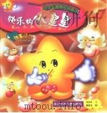 中华儿童散文诗画丛  快乐的小星星（1999 PDF版）