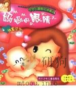 中华儿童散文诗画丛  妈妈的眼睛（1999 PDF版）