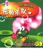 中华儿童散文诗画丛  花的乐队（1999 PDF版）