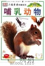 哺乳动物   1998  PDF电子版封面  7806062297  （英）大卫·伯尔尼著；刘爽译 