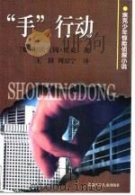 “手”行动   1999  PDF电子版封面  7535817254  （德）沃夫冈·埃克著；王路，周京宁译 