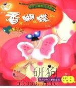 中华儿童散文诗画丛  香蝴蝶（1999 PDF版）