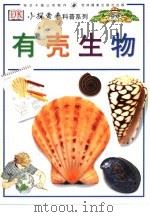 有壳生物（1998 PDF版）