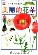 美丽的花朵   1998  PDF电子版封面  7806062297  （英）大卫·伯尔尼著；王壮译 
