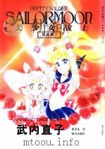 美少女战士原画集  2（1999 PDF版）