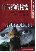 白乌鸦的秘密   1999  PDF电子版封面  7535817246  （德）沃夫冈·埃克著；周京宁，王路译 