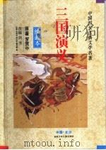 中国四大古典文学名著  三国演义  绘画本（1996 PDF版）