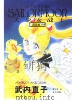 美少女战士原画集  5（1999 PDF版）