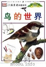 鸟的世界   1998  PDF电子版封面  7806062297  （英）吉尔·贝雷，（英）大卫·伯尔尼著；戴丽红译 