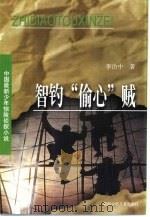 智钓“偷心”贼   1999  PDF电子版封面  7535817319  李治中著 